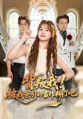 背叛我！被我爸引的雷炸糊了吧(全集)