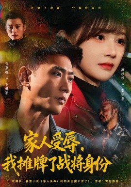 家人受辱，我攤牌了戰(zhàn)將身份(全集)