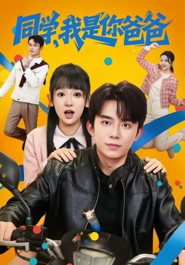 同學(xué)，我是你爸爸(全集)
