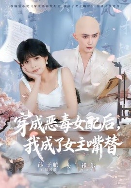 穿成惡毒女配后，我成了女主嘴替(全集)