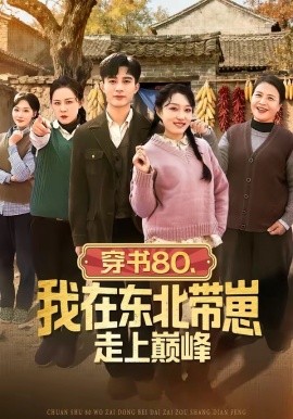 穿書(shū)80，我在東北帶崽走上巔峰(全集)