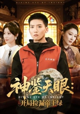 神鑒天眼：開(kāi)局撿漏帝王綠(全集)