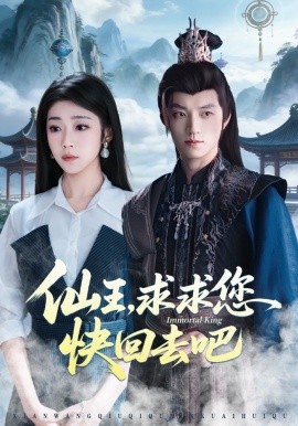 仙王，求求您快回去吧(全集)
