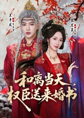 和離當(dāng)天，權(quán)臣送來(lái)婚書(全集)