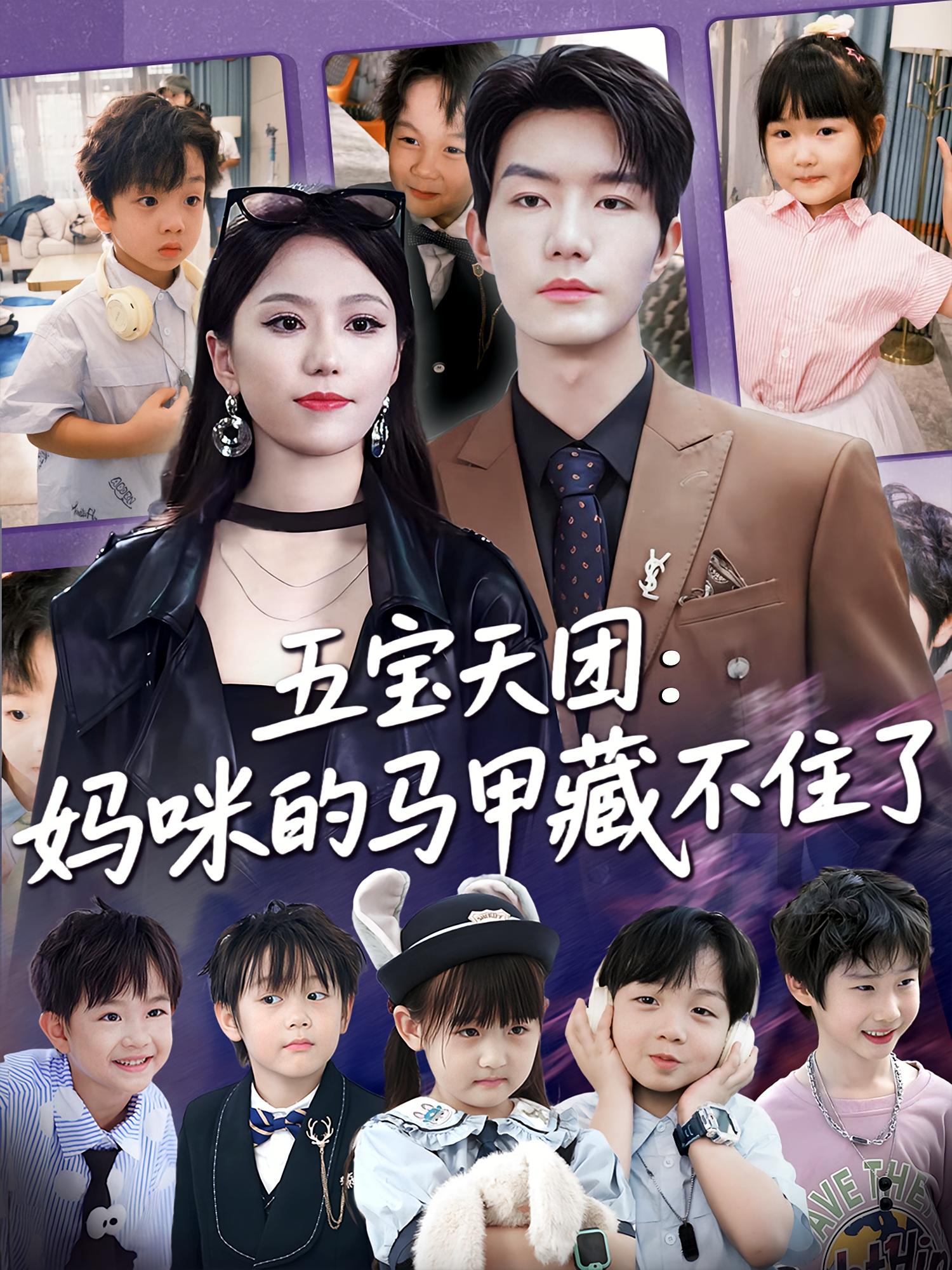 五寶天團(tuán)，媽咪馬甲藏不住了(全集)