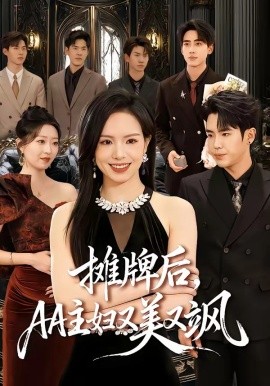 攤牌后，AA主婦又美又颯(全集)