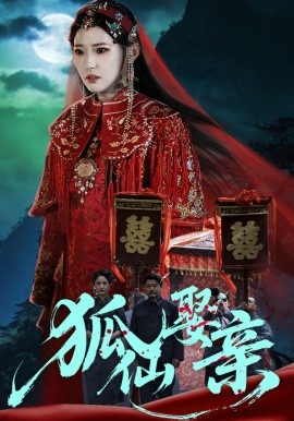 狐仙娶親(全集)