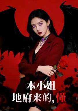 小姐地府來(lái)的，懂(全集)