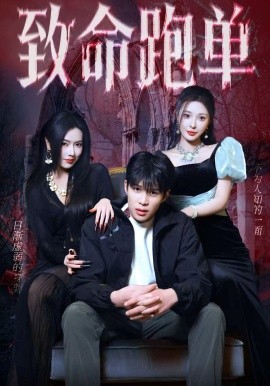 致命跑單(全集)