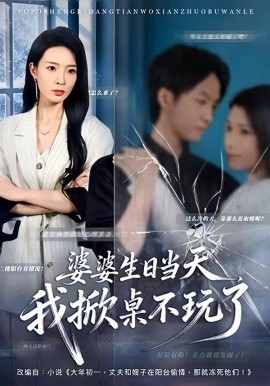 婆婆生日當(dāng)天，我掀桌不玩了(全集)