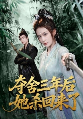 奪舍三年后她殺回來(lái)了(全集)