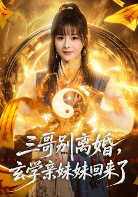 三哥別離婚，玄學(xué)親妹妹回來了(全集)