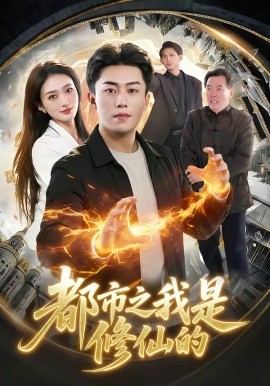 都市之我是修仙的(全集)