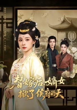 替嫁后，嫡女掀了侯府的天(全集)