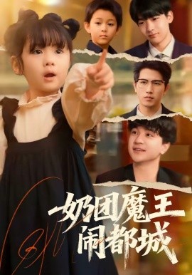 奶團(tuán)魔王鬧都城(全集)