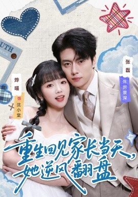 重生回見(jiàn)家長(zhǎng)當(dāng)天，她逆風(fēng)翻盤(全集)