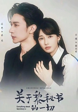 關(guān)于黎秘書的一切(全集)