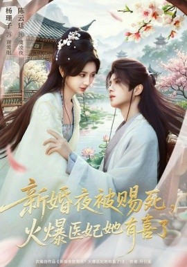 新婚夜被賜死，火爆醫(yī)妃她有喜了(全集)