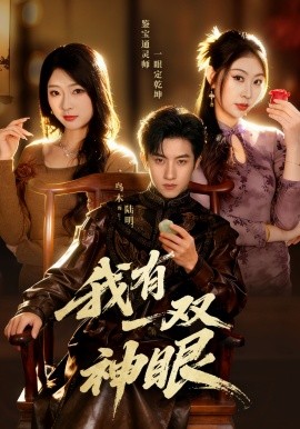 我有一雙神眼(全集)