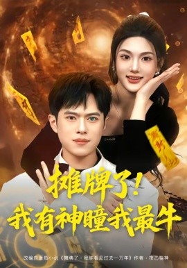 攤牌了！我有神瞳我最牛(全集)