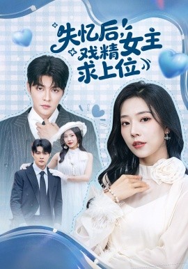 失憶后，戲精女主求上位(全集)