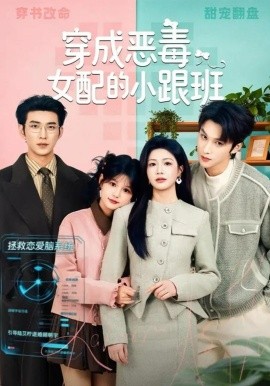 穿成惡毒女配的小跟班(全集)