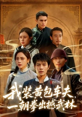 我裝黃包車夫，一朝拳出撼武林(全集)