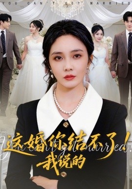 這婚你結(jié)不了！我說的(全集)