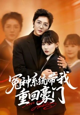 冤種系統(tǒng)帶我重回豪門(全集)