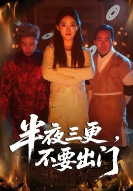 半夜三更，不要出門(全集)