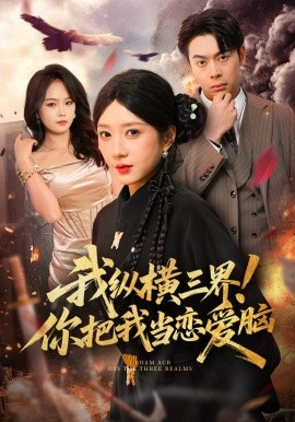 我縱橫三界！你把我當戀愛腦(全集)