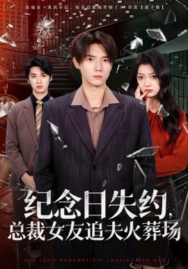 紀(jì)念日失約，總裁女友追夫火葬場(chǎng)(全集)