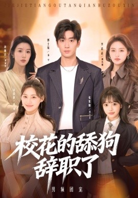 校花的舔狗辭職了(全集)