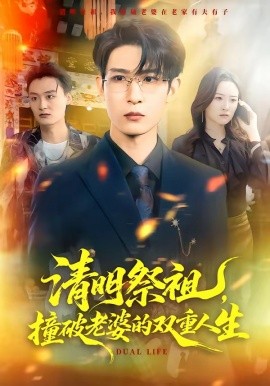 清明祭祖，撞破老婆的雙重人生(全集)