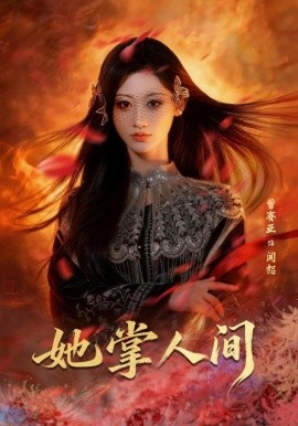 她掌人間(全集)