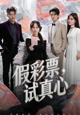 假彩票，試真心(全集)