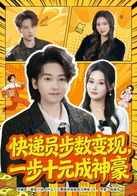 快遞員步數(shù)變現(xiàn)，一步十元成神豪(全集)