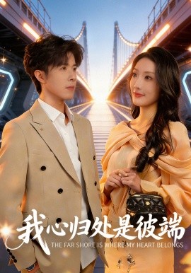 我心歸處是彼端(全集)