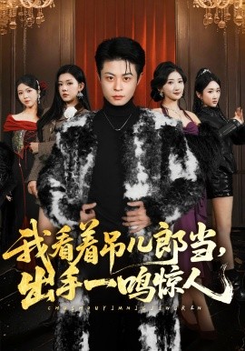 我看著吊兒郎當(dāng)，出手一鳴驚人(全集)