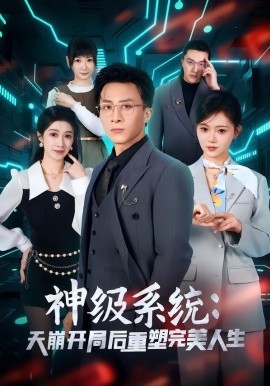 神級系統(tǒng)：天崩開局后重塑完美人生(全集)