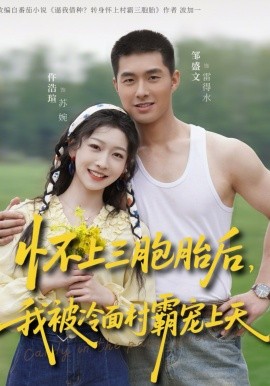 懷上三胞胎后，我被冷面村霸寵上天(全集)