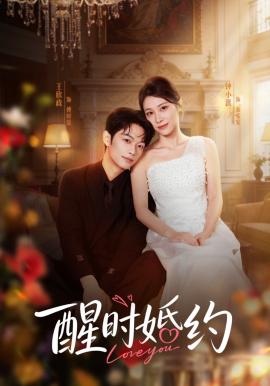 醒時婚約(全集)