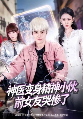 神醫(yī)變身精神小伙，前女友哭慘了(全集)