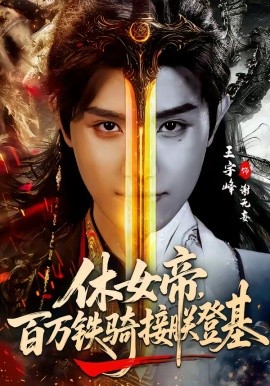 休女帝，百萬鐵騎接朕登基(全集)