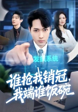 誰搶我銷冠，我端誰飯碗(全集)