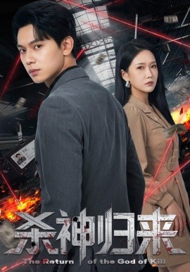 殺神歸來(全集)
