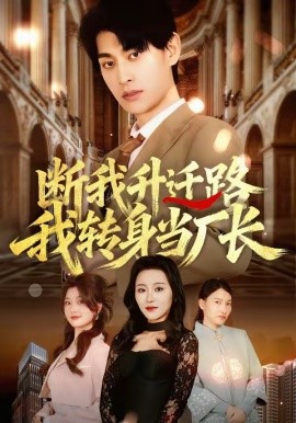 斷我升遷路，我轉(zhuǎn)身當廠長(全集)
