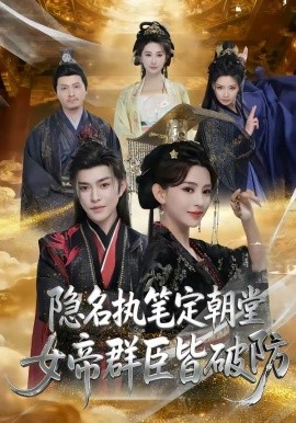 隱名執(zhí)筆定朝堂，女帝群臣皆破防(全集)