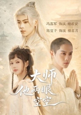 大師他兩眼空空(全集)