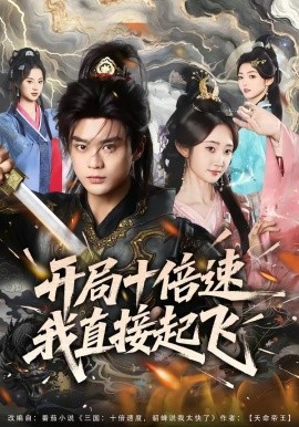 開局十倍速我直接起飛(全集)
